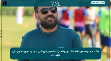 إشادة جديدة من خالد الغندور بإنجازات المدير الرياضي الجديد لجون إدوارد في الزمالك